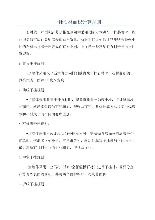 干挂石材面积计算规则