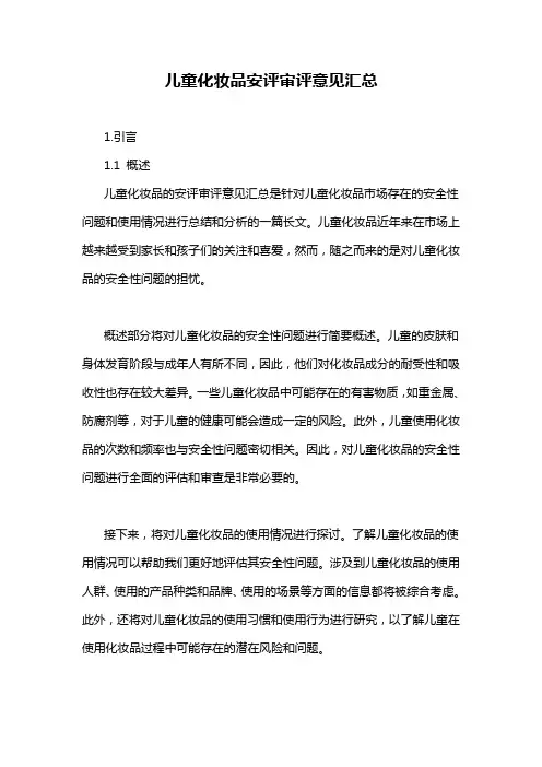 儿童化妆品安评审评意见汇总