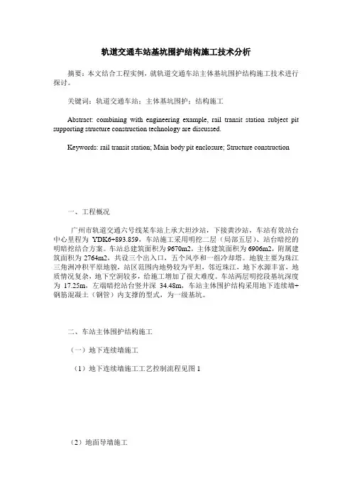 轨道交通车站基坑围护结构施工技术分析