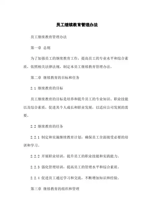 员工继续教育管理办法