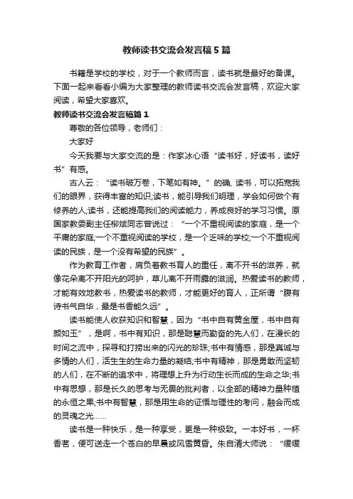 教师读书交流会发言稿5篇