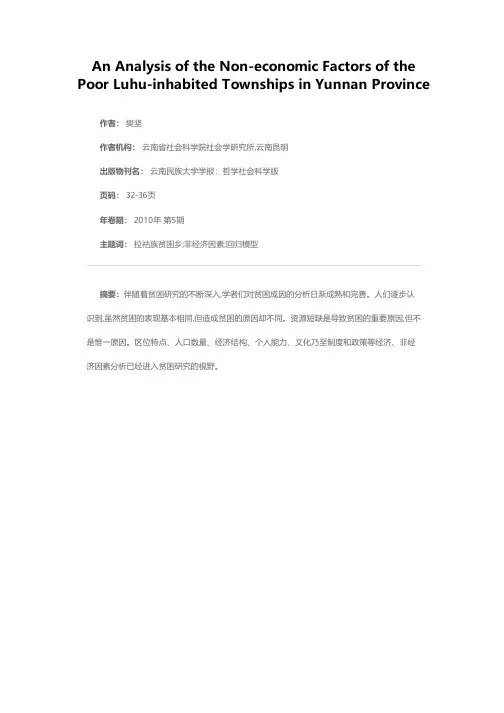 云南拉祜族贫困乡的非经济因素分析