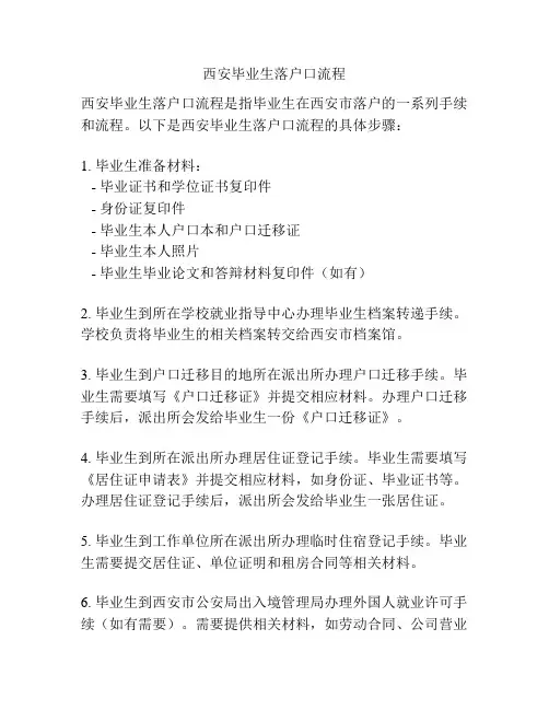 西安毕业生落户口流程