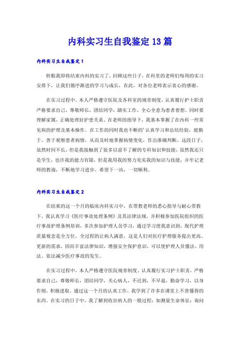 内科实习生自我鉴定13篇