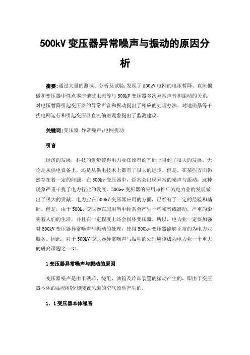 500kV变压器异常噪声与振动的原因分析