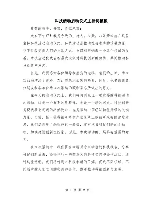 科技活动启动仪式主持词模板