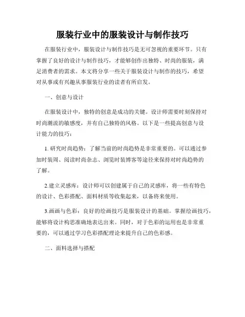 服装行业中的服装设计与制作技巧