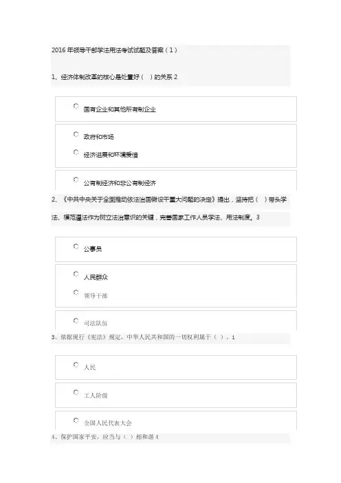 2016年领导干部学法用法考试试题和答案(1)
