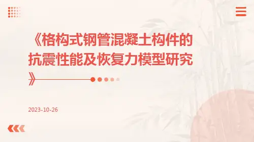 格构式钢管混凝土构件的抗震性能及恢复力模型研究
