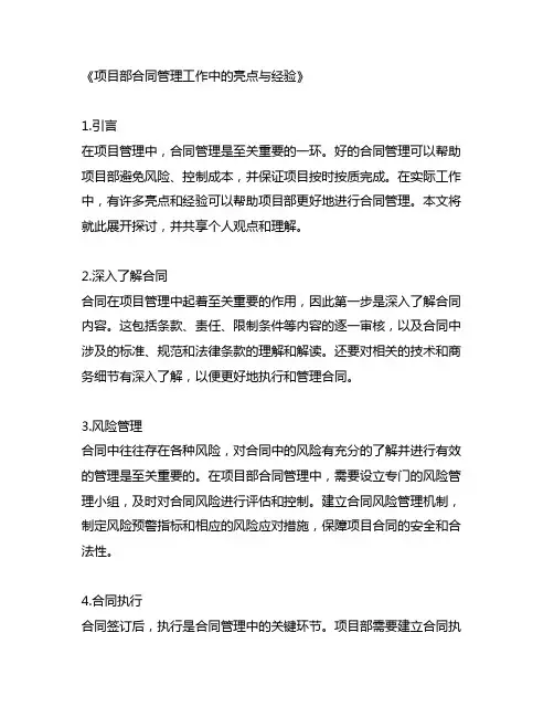 项目部合同管理工作中的亮点或经验