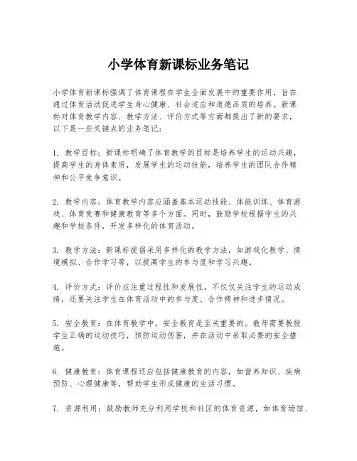 小学体育新课标业务笔记