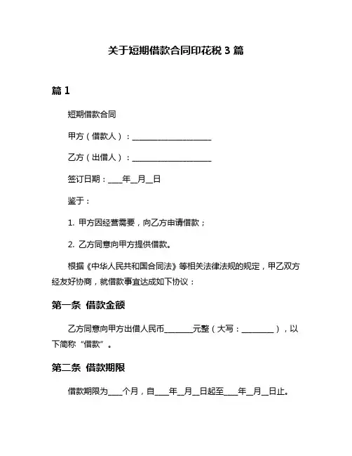 关于短期借款合同印花税3篇