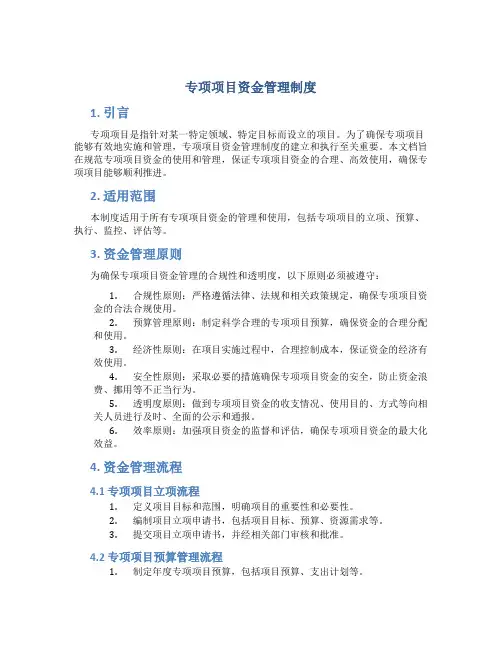 专项项目资金管理制度