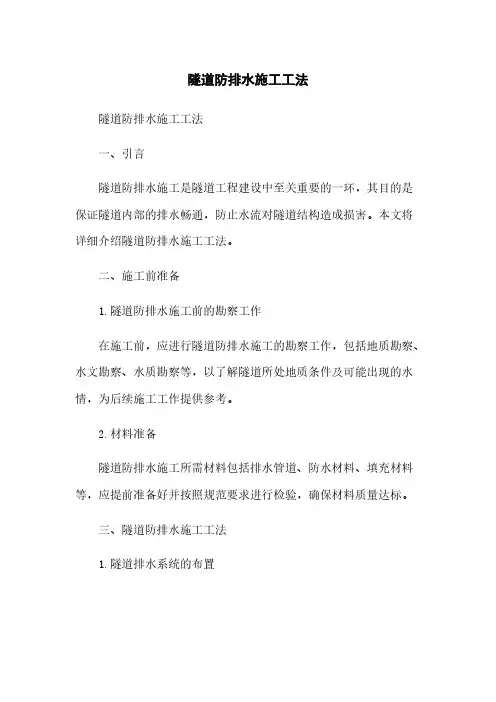 隧道防排水施工工法