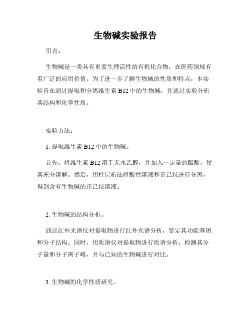 生物碱实验报告