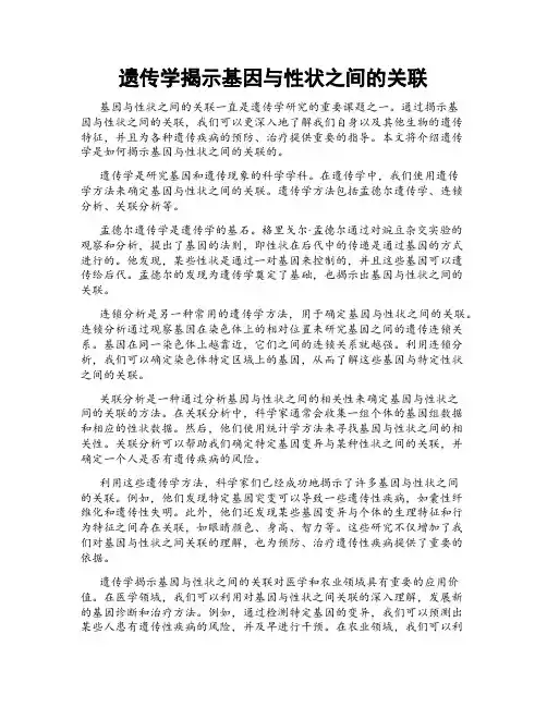 遗传学揭示基因与性状之间的关联