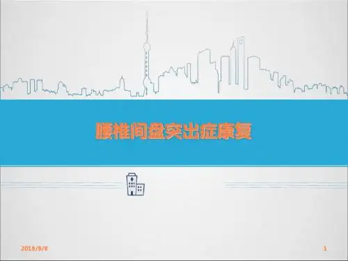 腰椎间盘突出症康复ppt课件