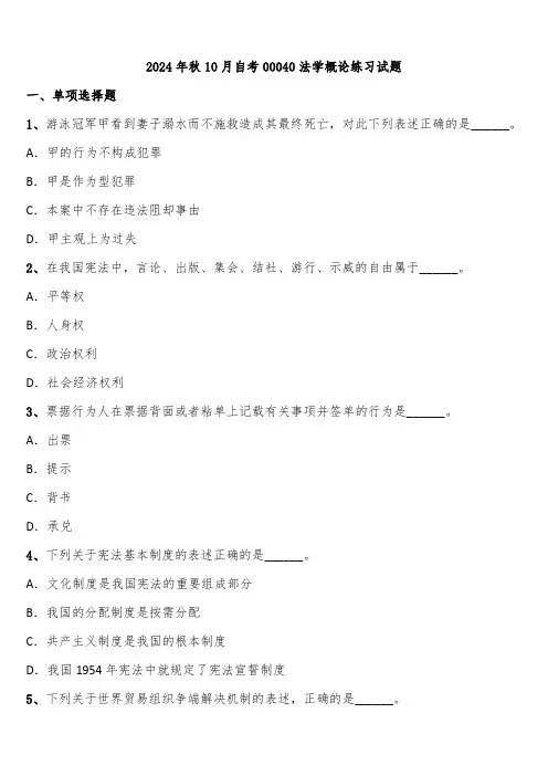 2024年秋10月自考00040法学概论练习试题含解析