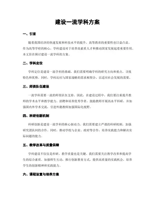 建设一流学科方案