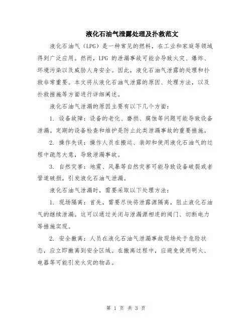液化石油气泄露处理及扑救范文