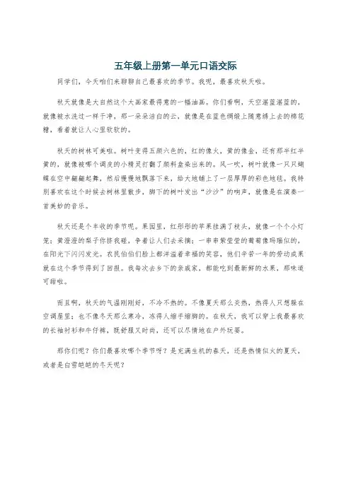 五年级上册第一单元口语交际