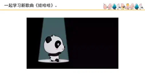 《娃哈哈》名师课件(五线谱)