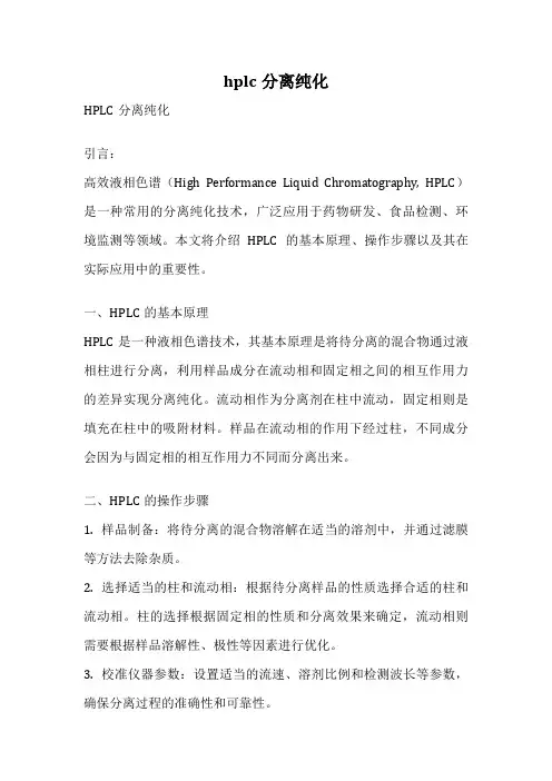 hplc分离纯化