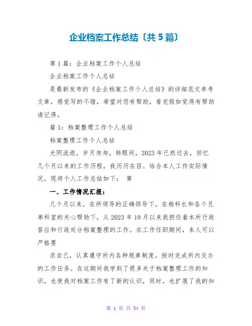 企业档案工作总结(共5篇)