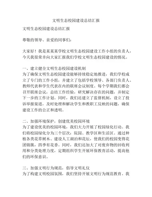 文明生态校园建设总结汇报
