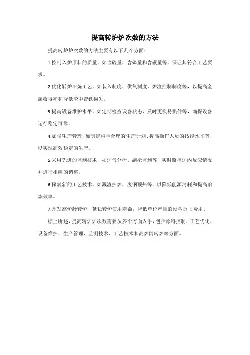 提高转炉炉次数的方法