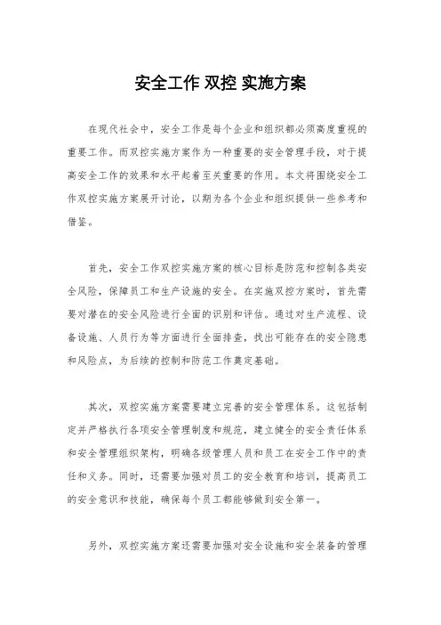 安全工作 双控 实施方案