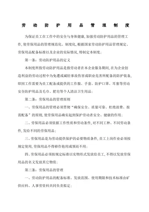 劳动防护用品管理规定