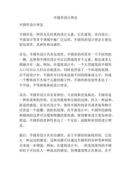 半圆形设计理念