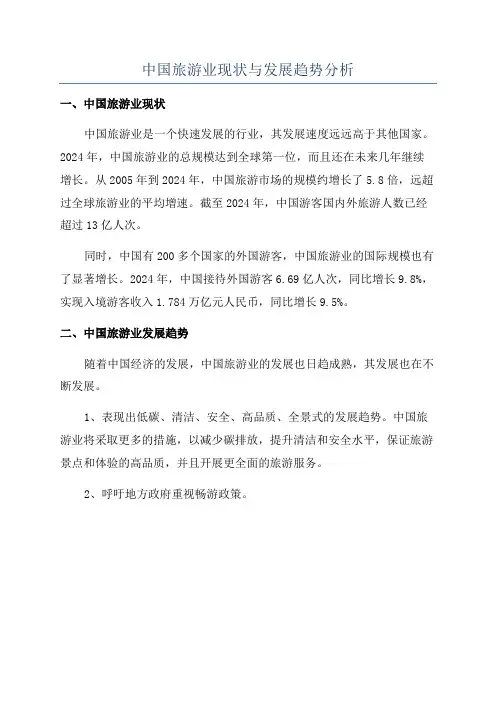 中国旅游业现状与发展趋势分析