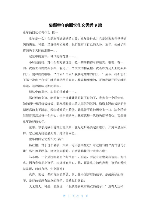 暑假童年的回忆作文优秀9篇