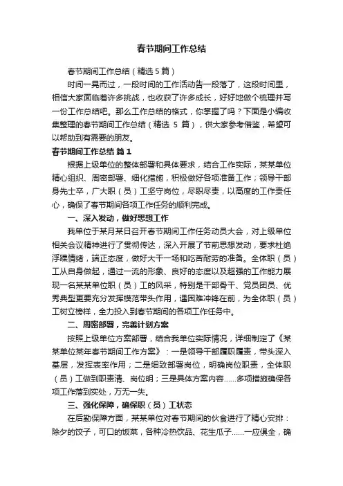 春节期间工作总结（精选5篇）