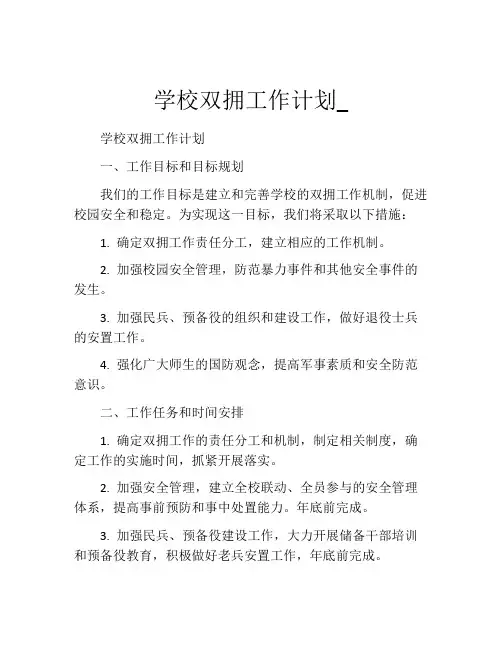 学校双拥工作计划_