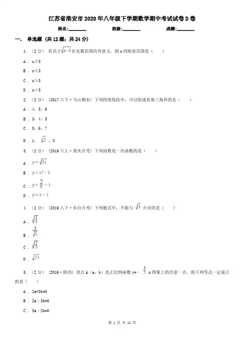 江苏省淮安市2020年八年级下学期数学期中考试试卷D卷