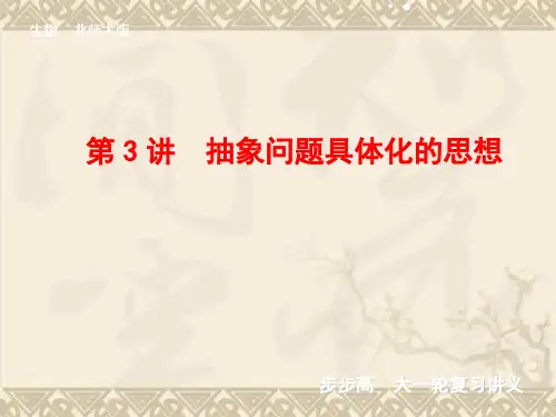 【步步高】高考生物一轮复习 第十一单元 第3讲 抽象问题具体化的思想课件 北师大版