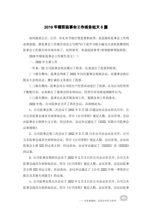 2019年精彩监事会工作报告范文5篇