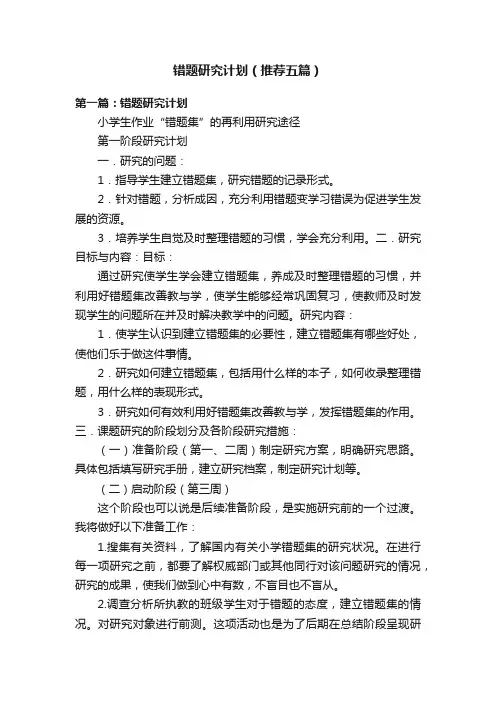 错题研究计划（推荐五篇）
