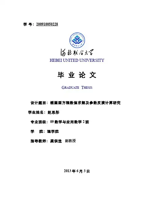 椭圆型方程数值求解及参数反演计算研究