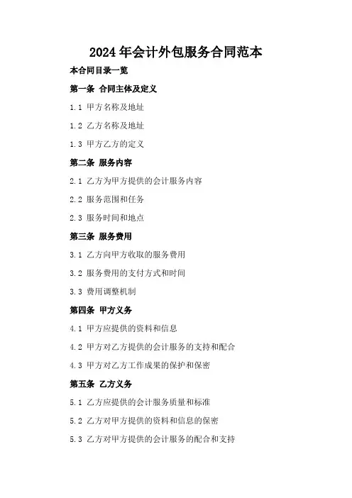 2024年会计外包服务合同范本