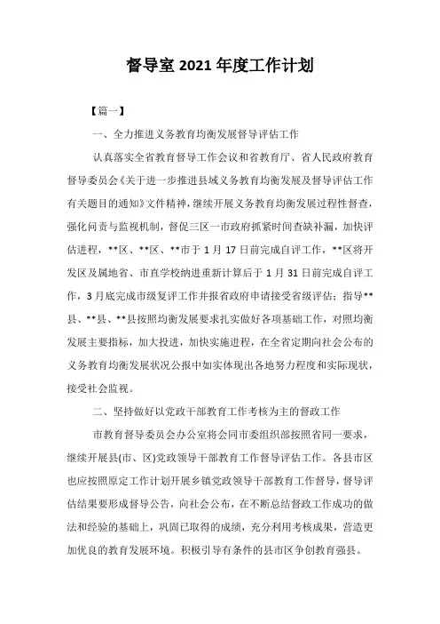 精选-督导室2021年度工作计划