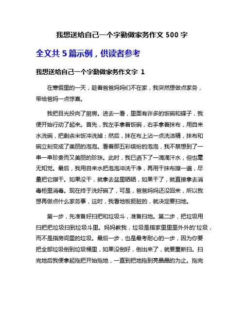 我想送给自己一个字勤做家务作文500字