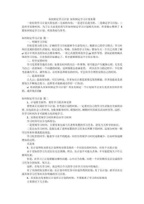 如何制定学习计划 如何制定学习计划5篇