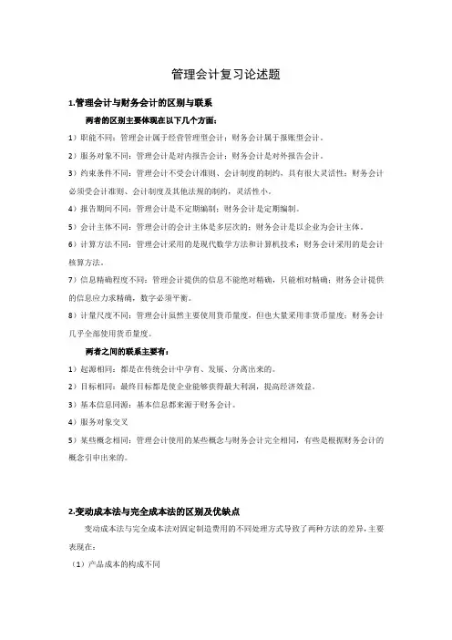 管理会计复习简答题