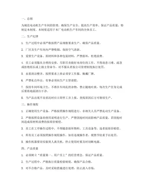 电动机生产车间管理制度