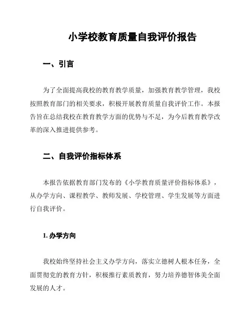 小学校教育质量自我评价报告