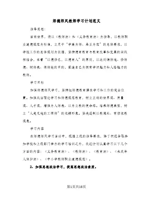 师德师风教师学习计划范文(8篇)